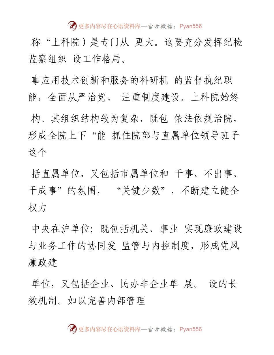 迎难而上抓纪监_上海科学院的调研报告_程竹汝.docx_第2页