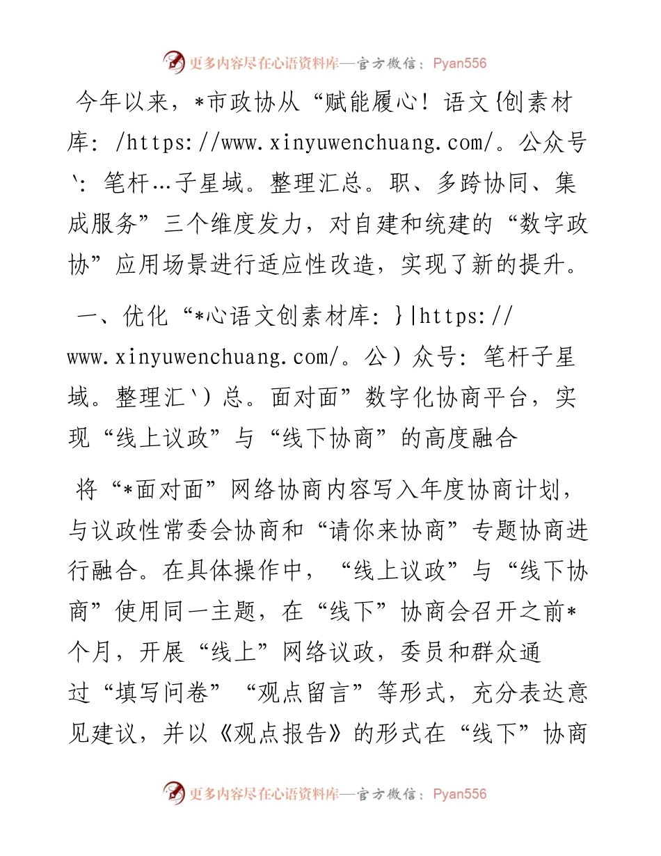 读书会交流发言：赋能履职多跨协同集成服务探索“数字政协”高质量建设的路径.docx_第1页
