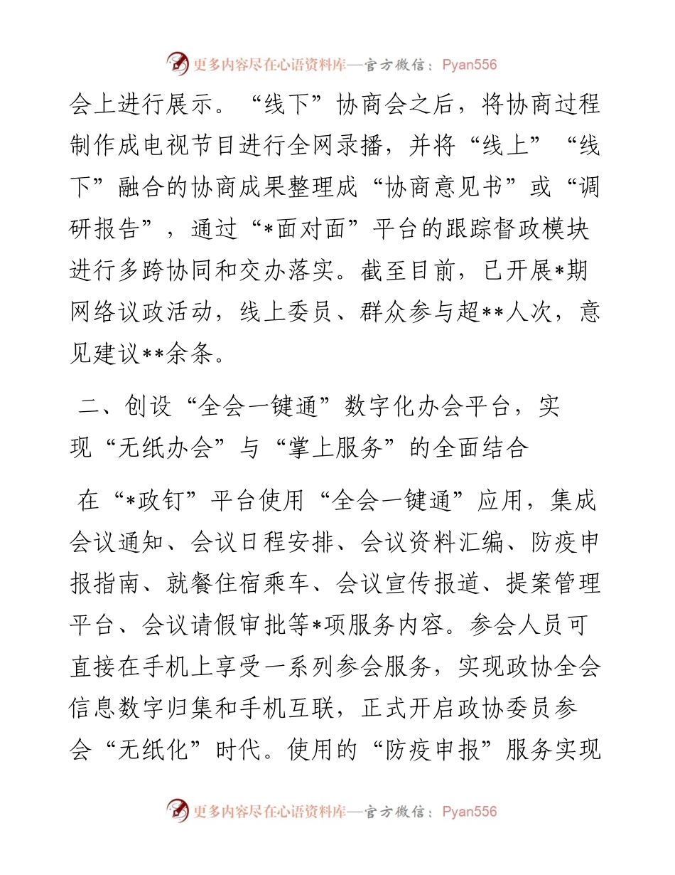 读书会交流发言：赋能履职多跨协同集成服务探索“数字政协”高质量建设的路径.docx_第2页
