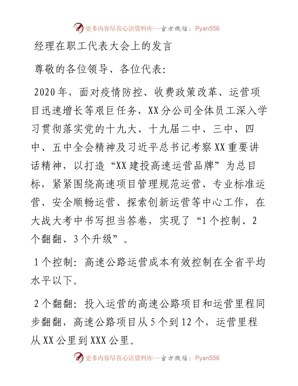 经理在职工代表大会上的发言.docx_第1页