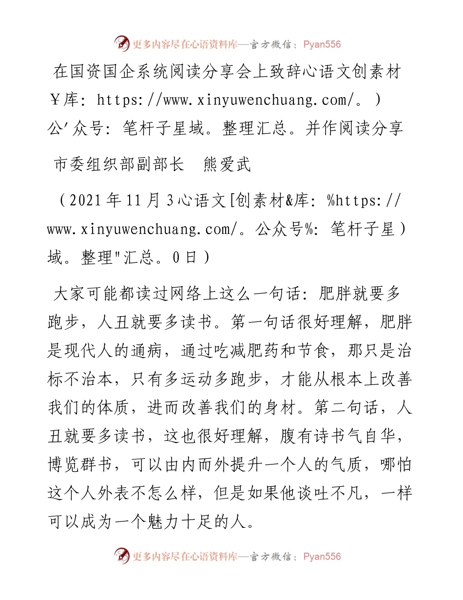 范文系列2767市委组织部副部长熊爱武：在国资国企系统阅读分享会上致辞并作阅读分享.docx_第1页