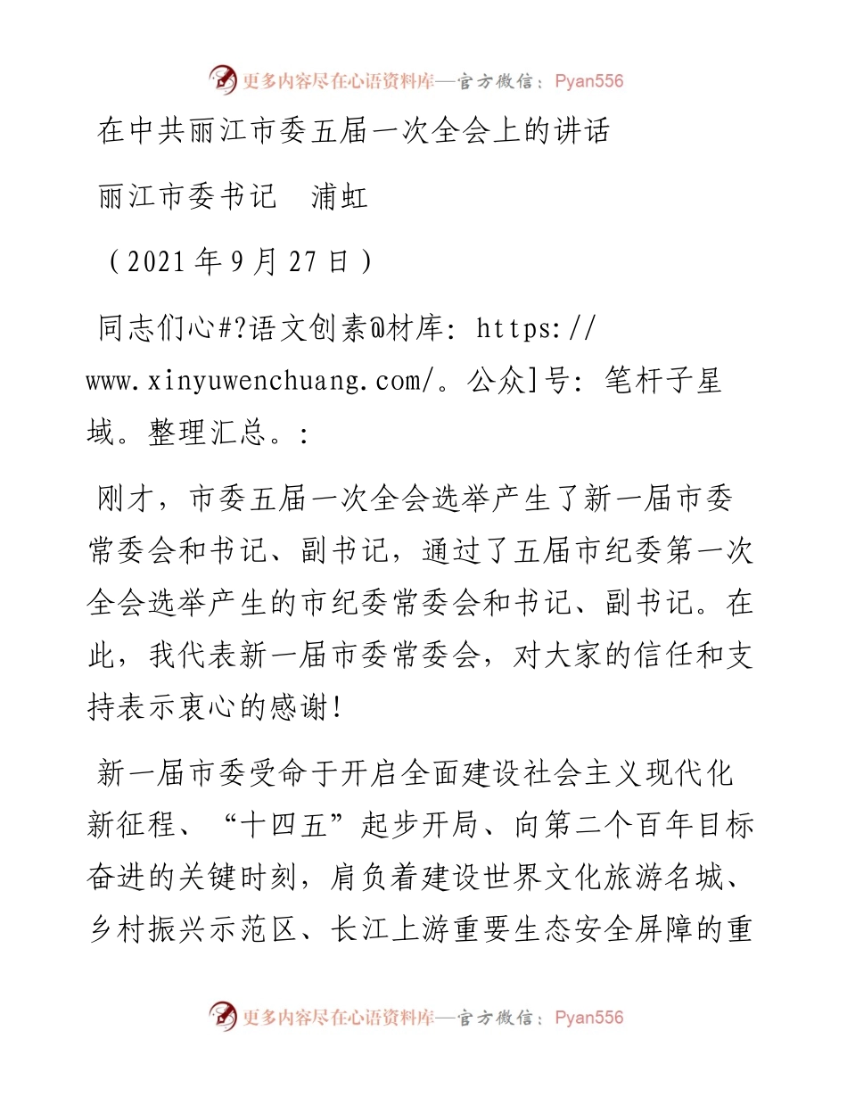 范文系列2325丽江市委书记浦虹：在中共丽江市委五届一次全会上的讲话.docx_第1页