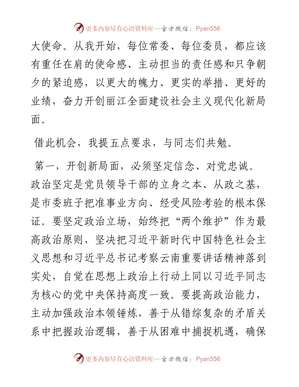 范文系列2325丽江市委书记浦虹：在中共丽江市委五届一次全会上的讲话.docx_第2页