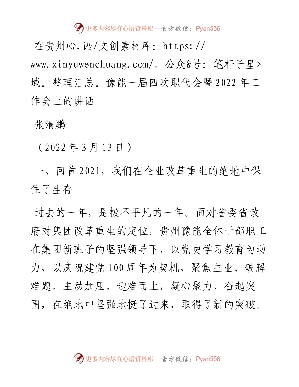 范文系列3437张清鹏：在贵州豫能一届四次职代会暨工作会上的讲话.docx_第1页