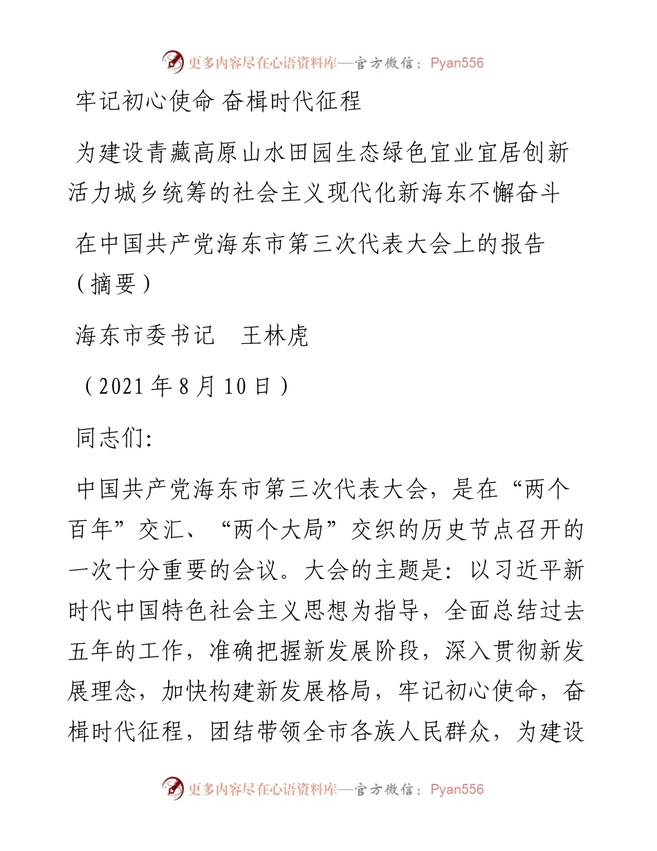 范文系列1915海东市委书记王林虎 ：在中国共产党海东市第三次代表大会上的报告.docx_第1页
