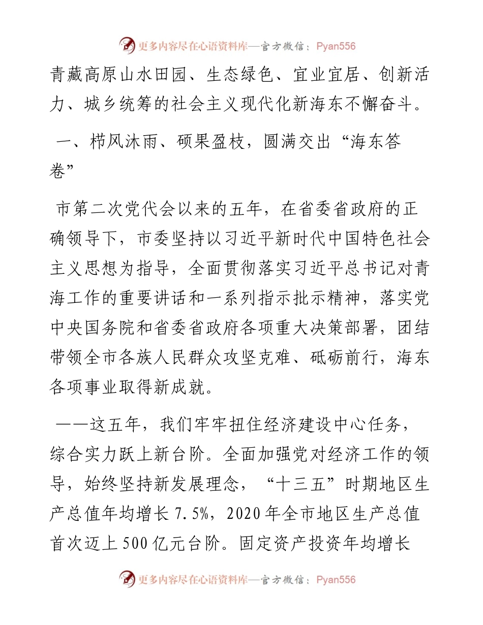 范文系列1915海东市委书记王林虎 ：在中国共产党海东市第三次代表大会上的报告.docx_第2页