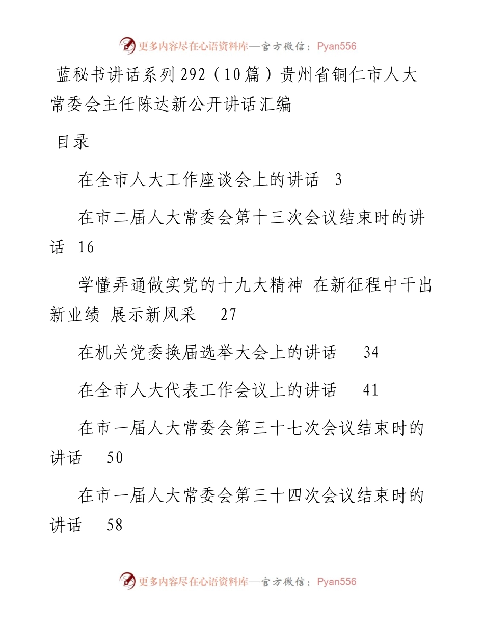 讲话系列292（10篇）贵州省铜仁市人大常委会主任陈达新公开讲话汇编.docx_第1页