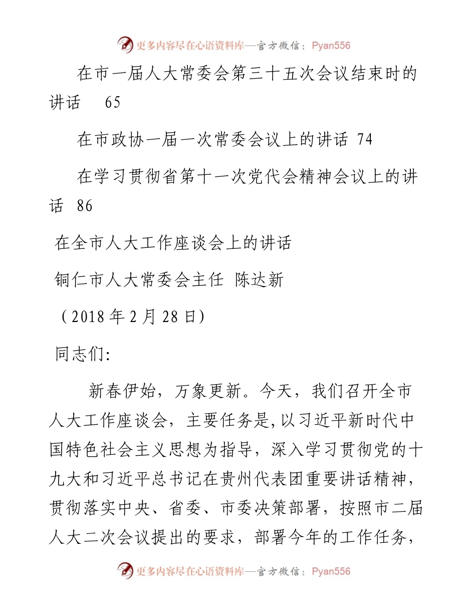 讲话系列292（10篇）贵州省铜仁市人大常委会主任陈达新公开讲话汇编.docx_第2页