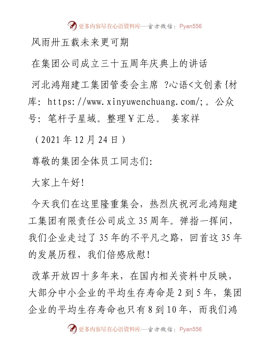 范文系列3093河北鸿翔建工集团管委会主席姜家祥：在集团公司成立三十五周年庆典上的讲话.docx_第1页