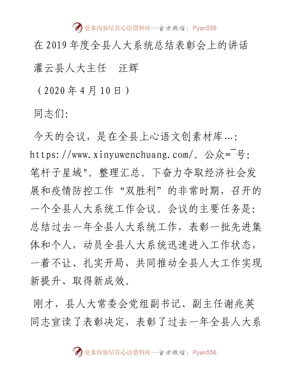 范文系列89灌云县人大主任汪辉在度全县人大系统总结表彰会上的讲话.docx_第1页
