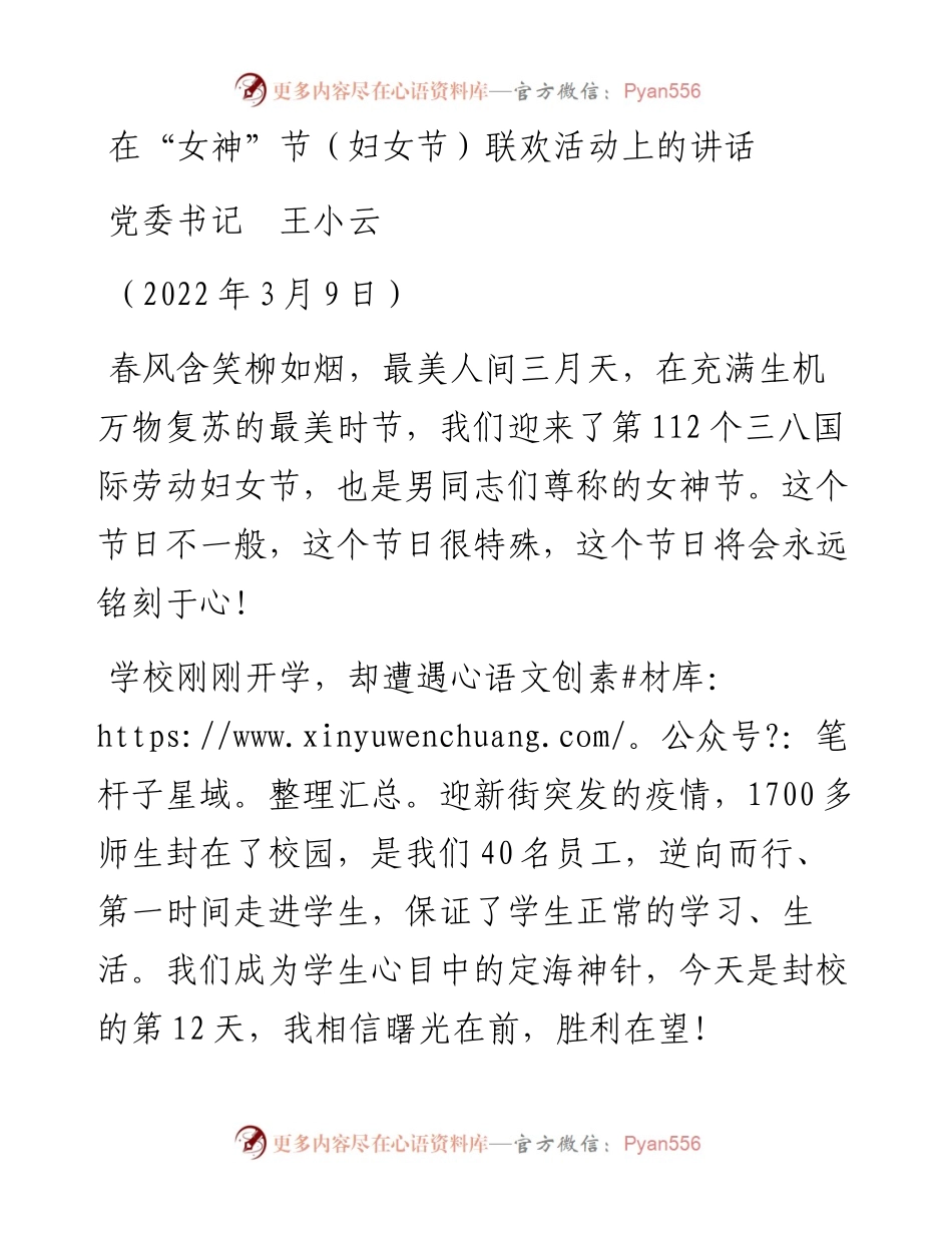 范文系列3393党委书记王小云：在“女神”节（妇女节）联欢活动上的讲话.docx_第1页