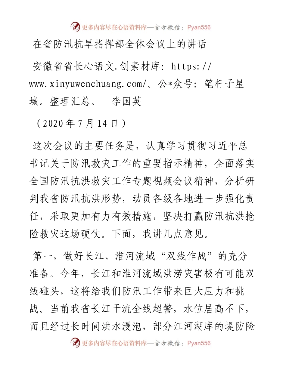 范文系列520安徽省省长李国英：在省防汛抗旱指挥部全体会议上的讲话.docx_第1页