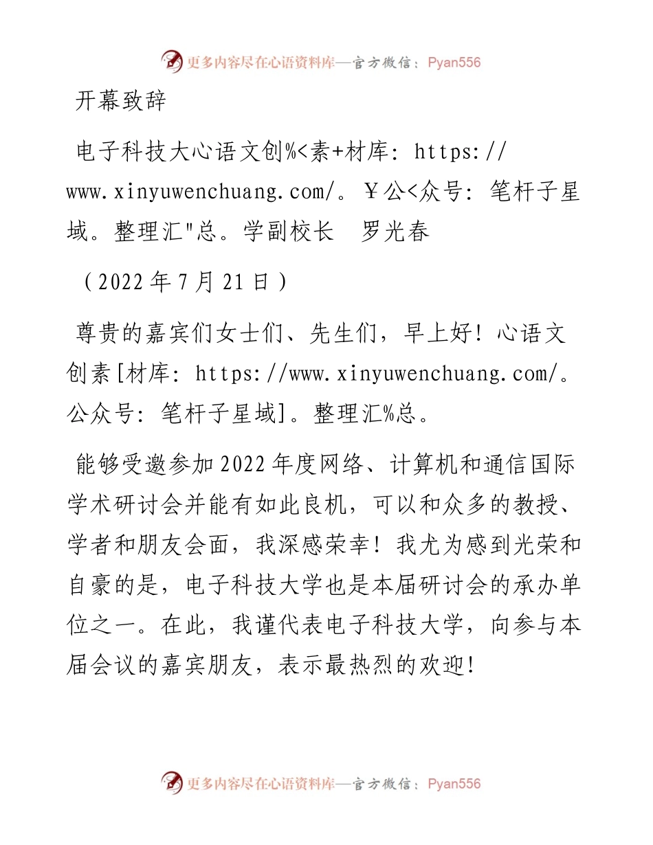 范文系列4225电子科技大学副校长罗光春：开幕致辞.docx_第1页