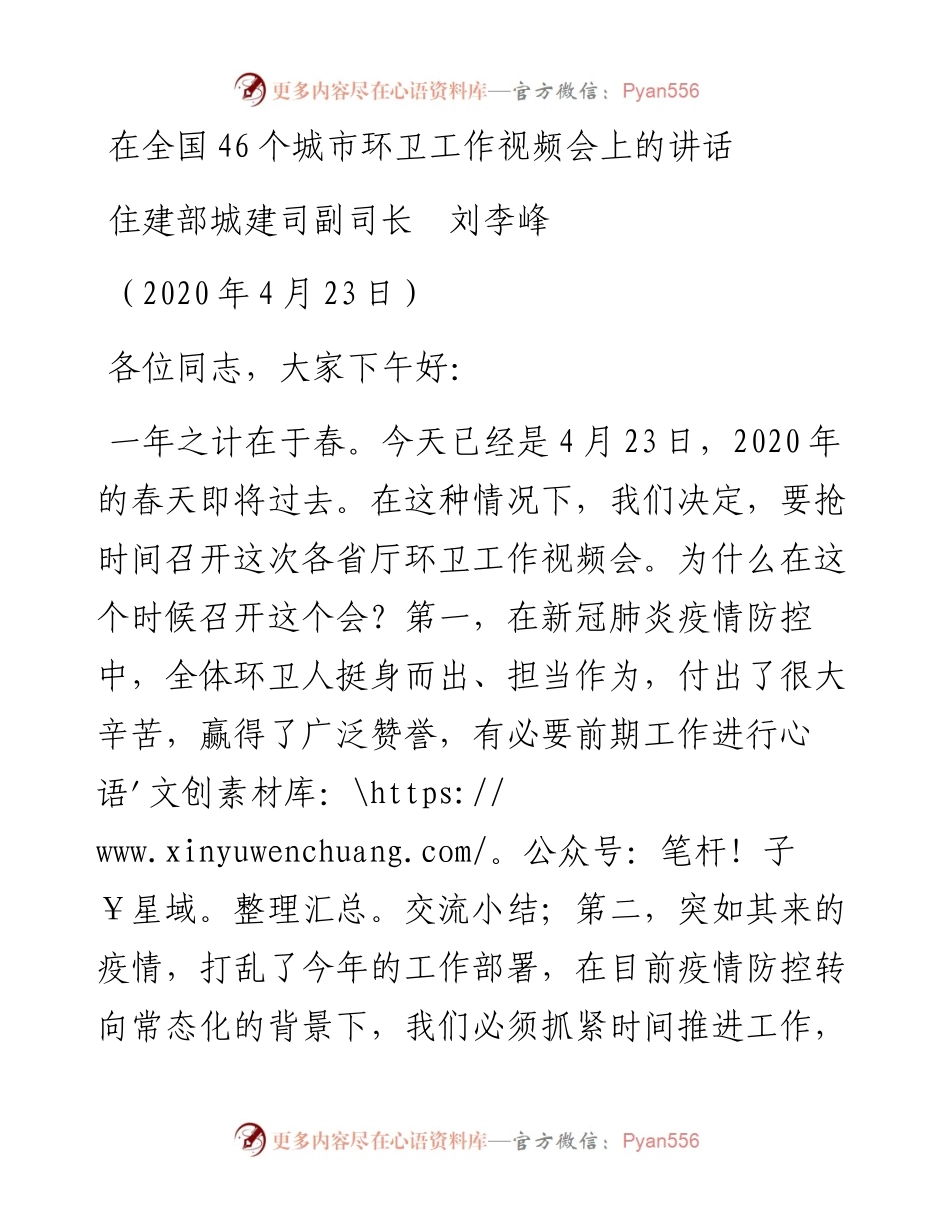 范文系列162住建部城建司副司长刘李峰在全国46个城市环卫工作视频会上的讲话.docx_第1页