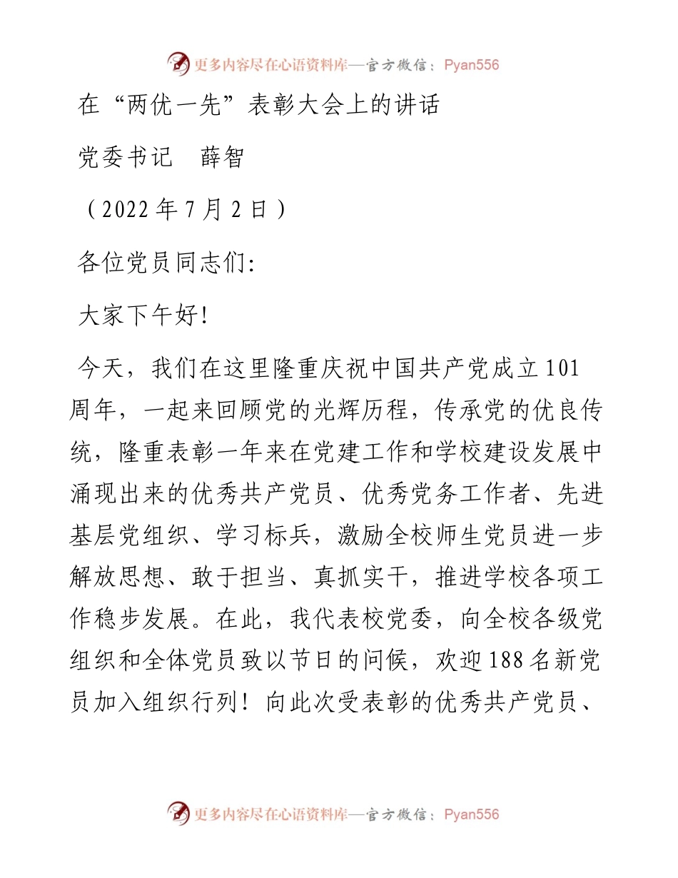 范文系列4072党委书记薛智：在“两优一先”表彰大会上的讲话.docx_第1页