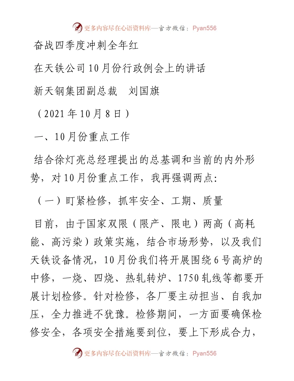 范文系列2397新天钢集团副总裁刘国旗：在天铁公司10月份行政例会上的讲话.docx_第1页