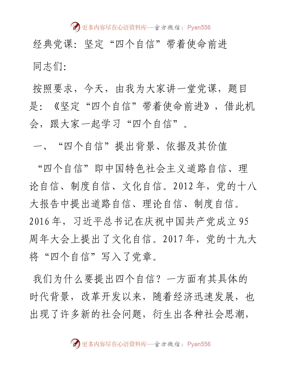 经典党课：坚定“四个自信”带着使命前进(1).docx_第1页