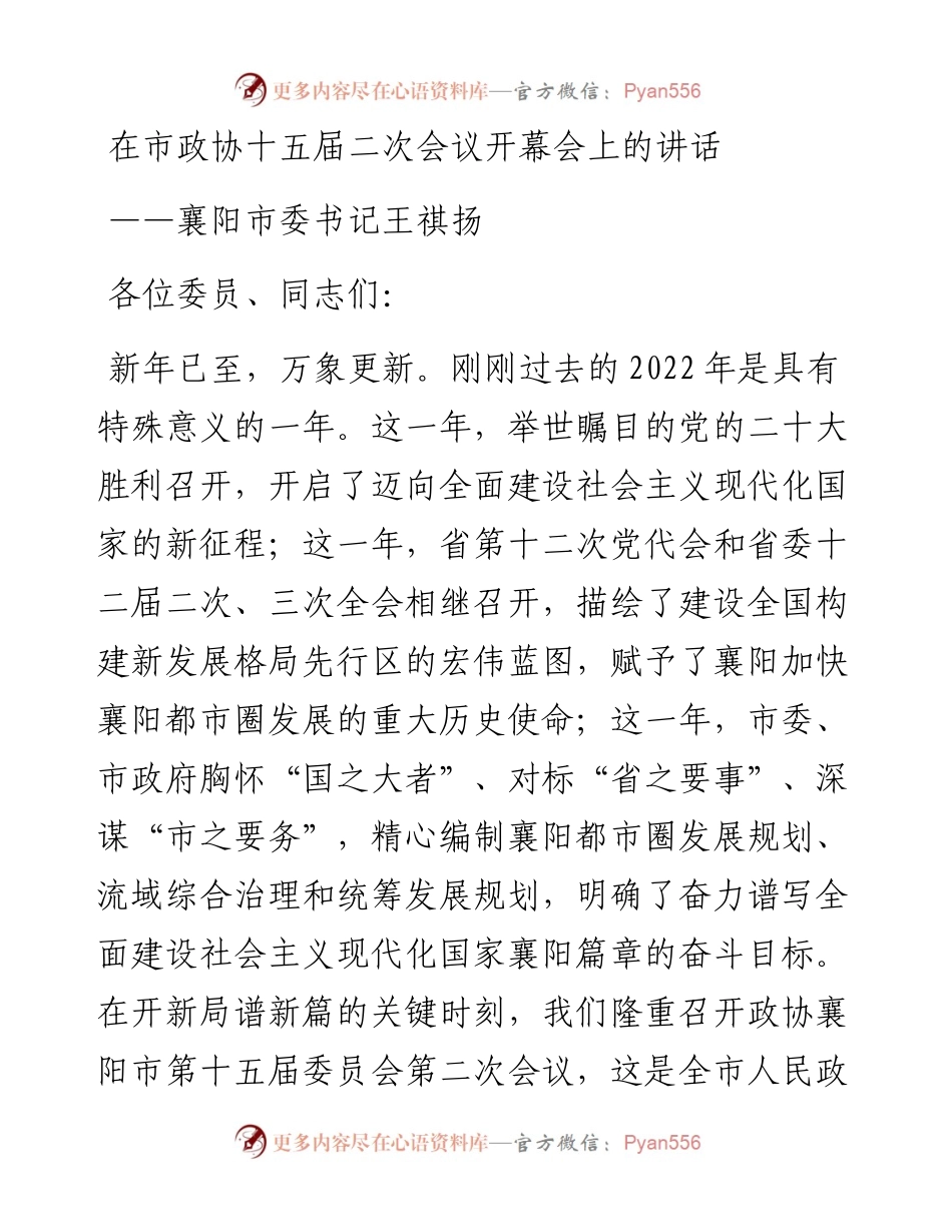 襄阳市委书记王祺扬在市政协十五届二次会议开幕会上的讲话（20230104）.docx_第1页