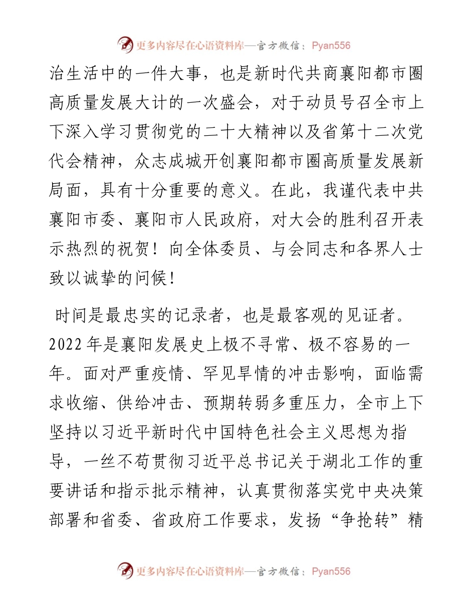 襄阳市委书记王祺扬在市政协十五届二次会议开幕会上的讲话（20230104）.docx_第2页