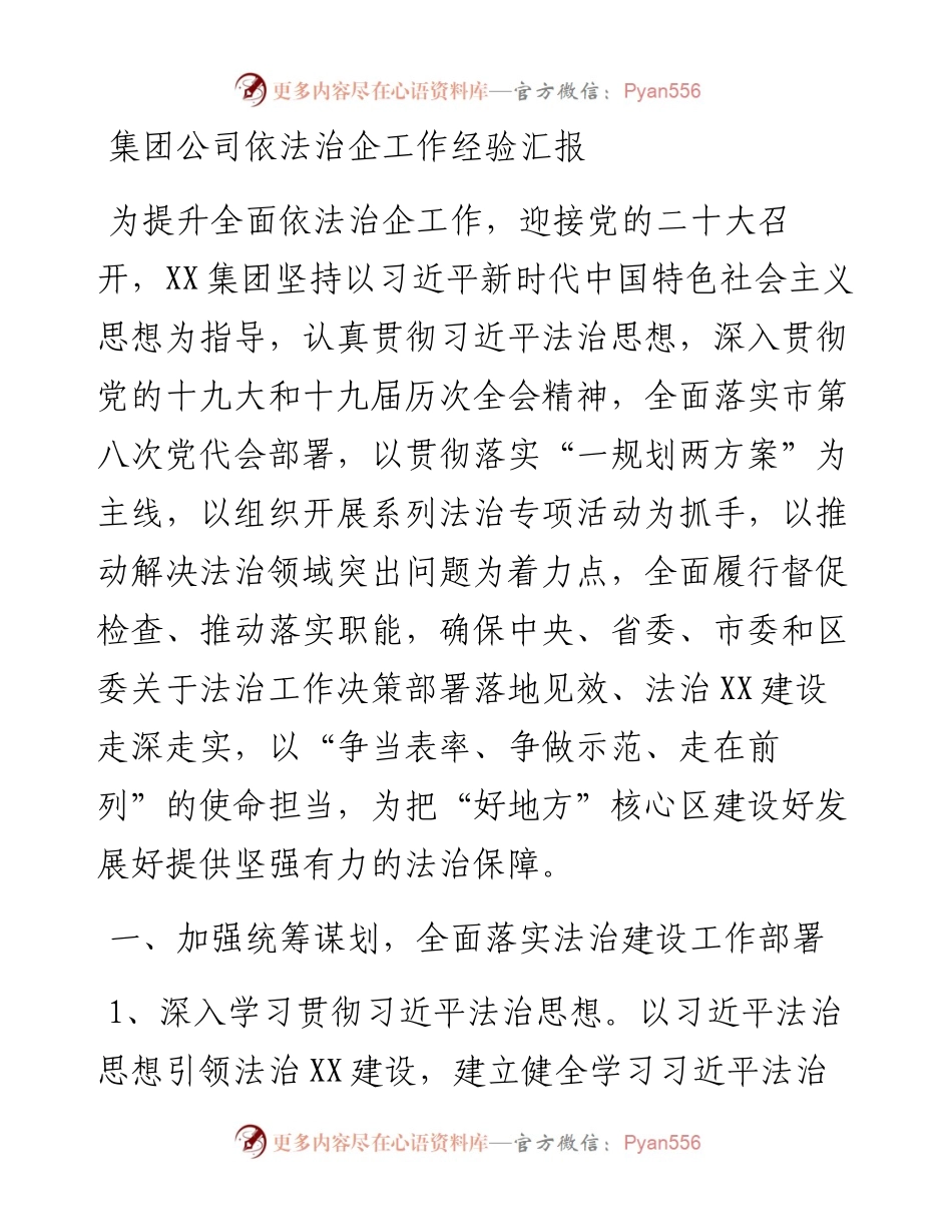 集团公司依法治企工作经验汇报.docx_第1页