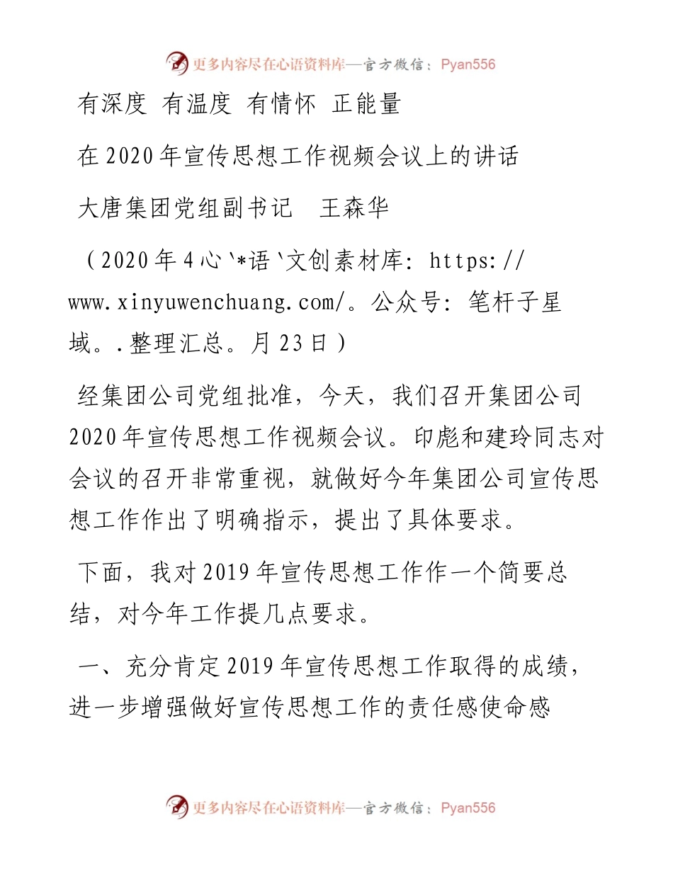 范文系列151大唐集团党组副书记王森华在宣传思想工作视频会议上的讲话.docx_第1页