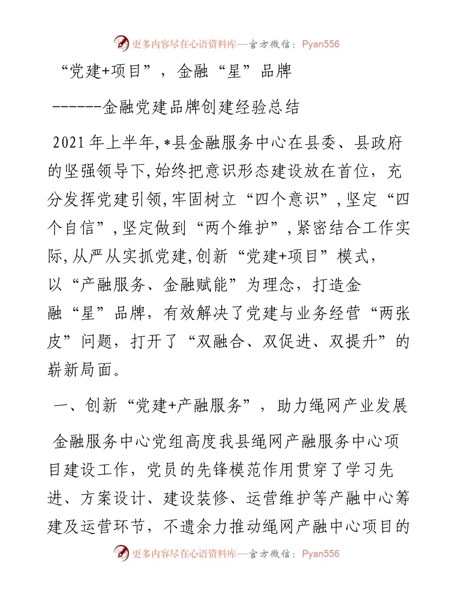 金融党建品牌创建经验总结.docx_第1页