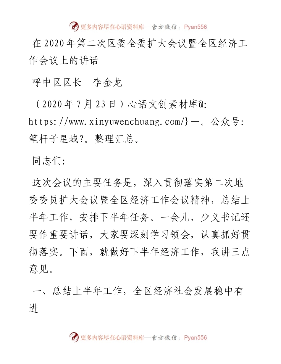 范文系列540呼中区区长李金龙：在第二次区委全委扩大会议暨全区经济工作会议上的讲话.docx_第1页