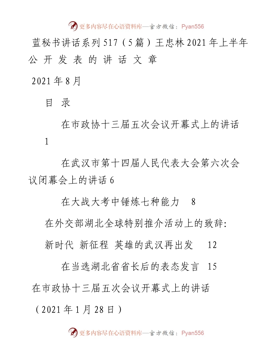 讲话系列517（5篇）王忠林上半年公开发表的讲话文章.docx_第1页