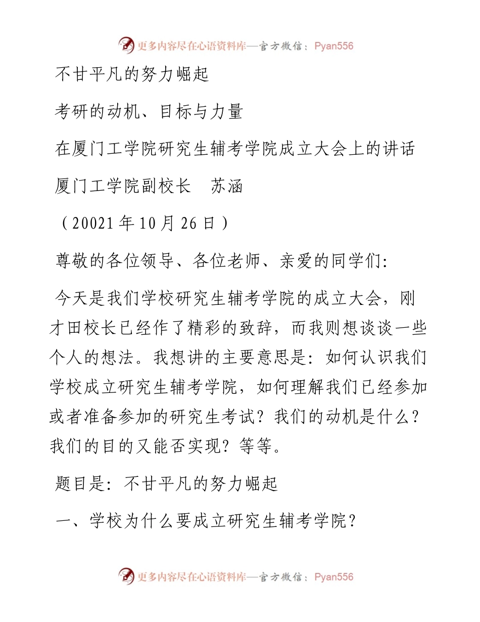 范文系列2519厦门工学院副校长苏涵：在厦门工学院研究生辅考学院成立大会上的讲话.docx_第1页