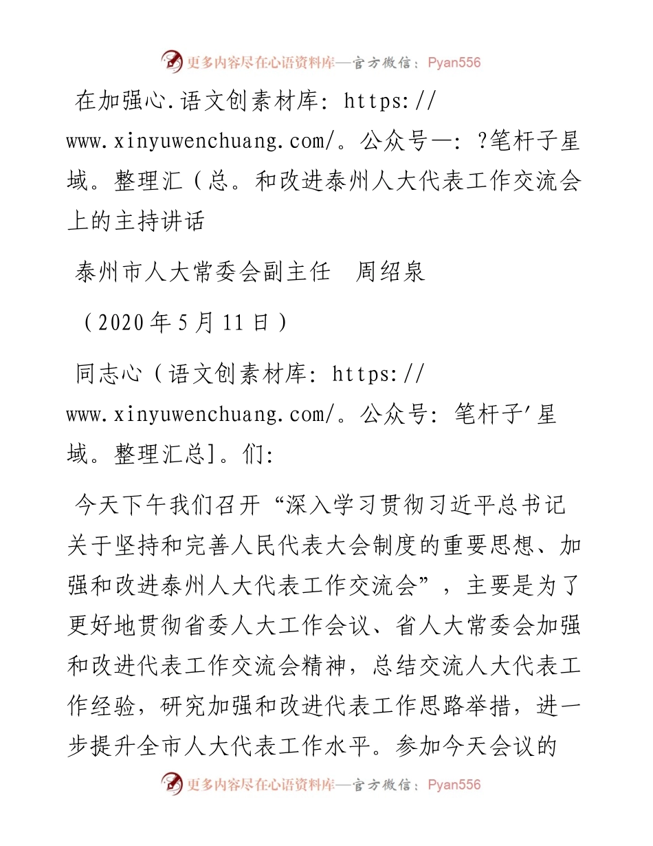 范文系列215泰州市人大常委会副主任周绍泉在加强和改进泰州人大代表工作交流会上的主持讲话.docx_第1页
