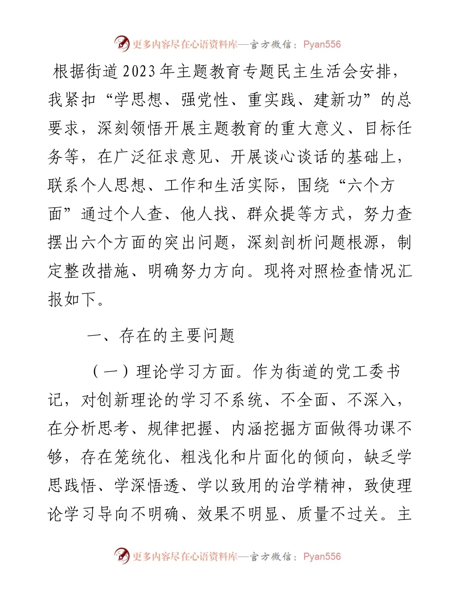 街道党工委书记2023年专题民主生活会个人对照检查材料.docx_第1页
