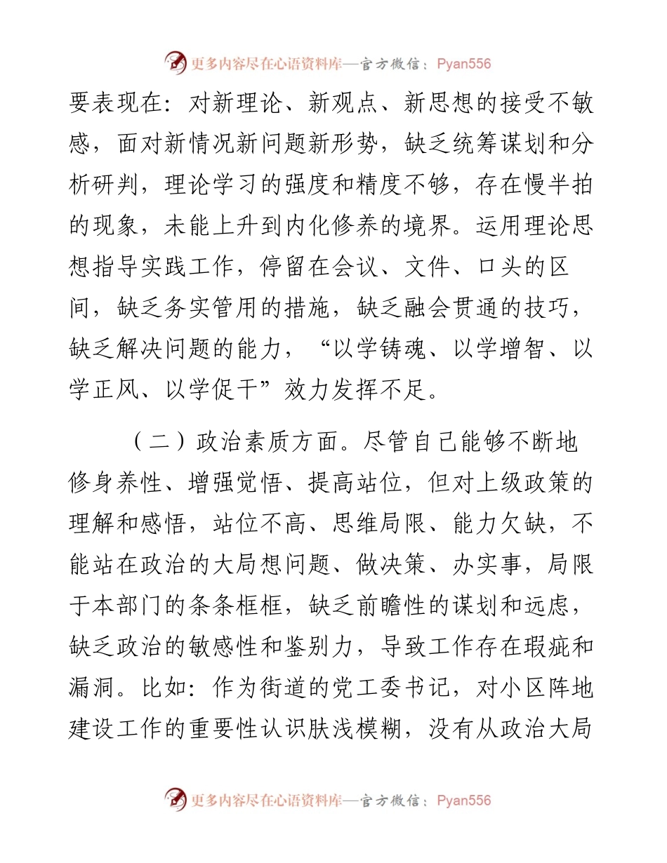 街道党工委书记2023年专题民主生活会个人对照检查材料.docx_第2页