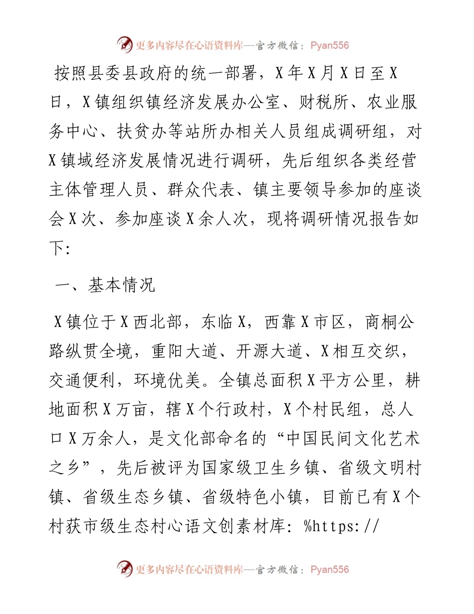 镇域经济发展情况的调研报告.docx_第1页