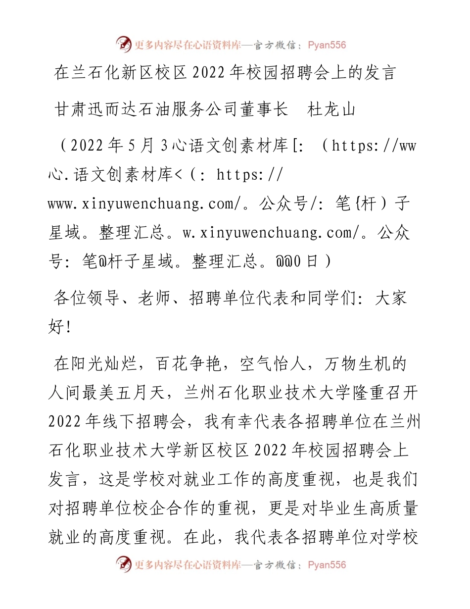 范文系列3851甘肃迅而达石油服务公司董事长杜龙山：在兰石化新区校区校园招聘会上的发言.docx_第1页