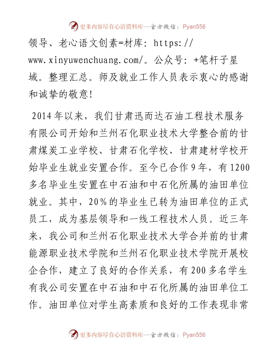 范文系列3851甘肃迅而达石油服务公司董事长杜龙山：在兰石化新区校区校园招聘会上的发言.docx_第2页