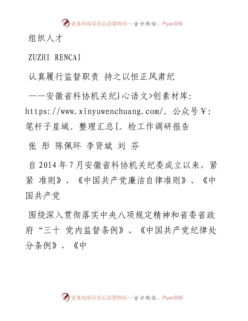 认真履行监督职责  持之以恒正风_省略__安徽省科协机关纪检工作调研报告_张彤.docx_第1页