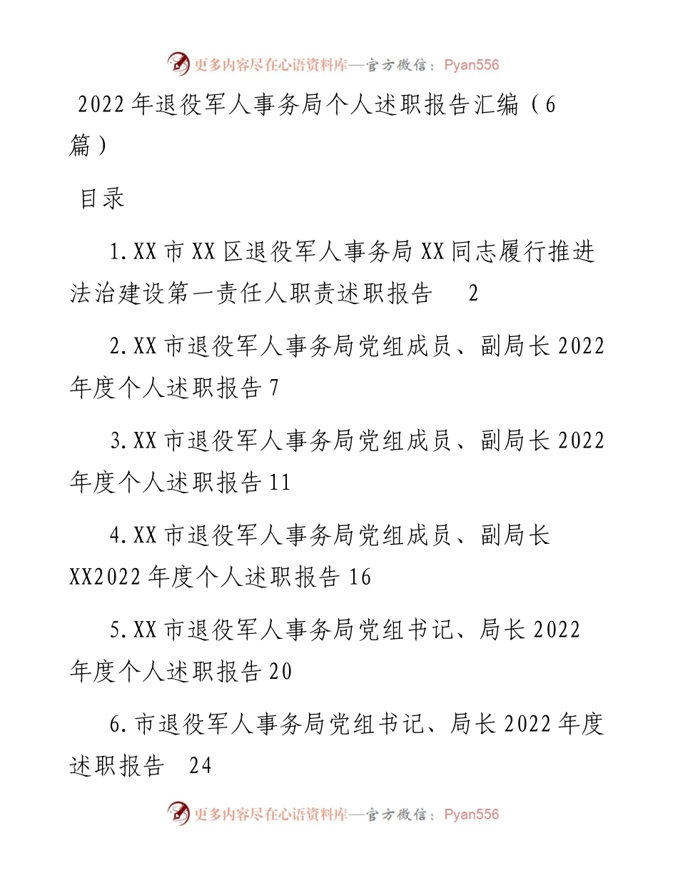 退役军人事务局个人述职报告汇编（6篇）.docx_第1页