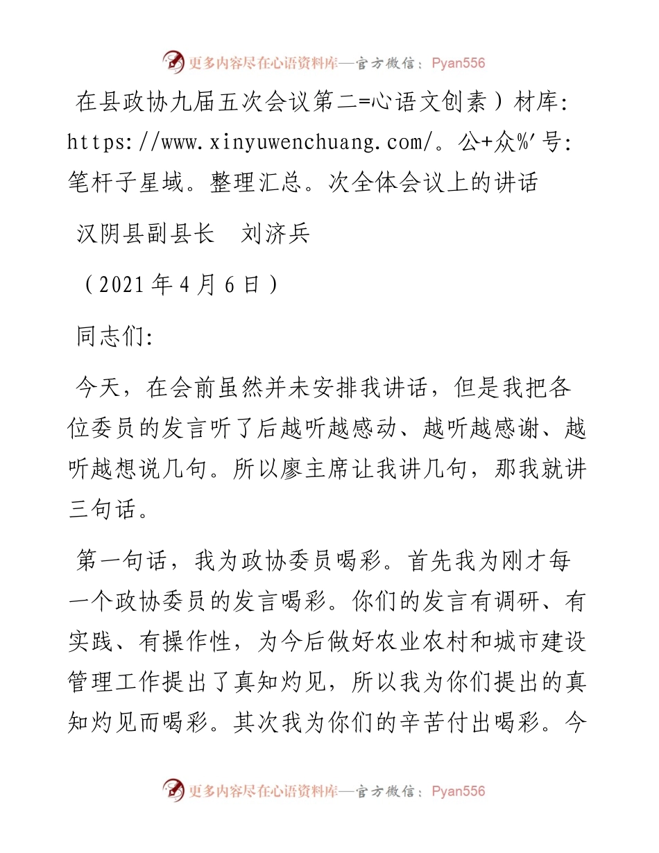 范文系列1408汉阴县副县长刘济兵：在县政协九届五次会议第二次全体会议上的讲话.docx_第1页