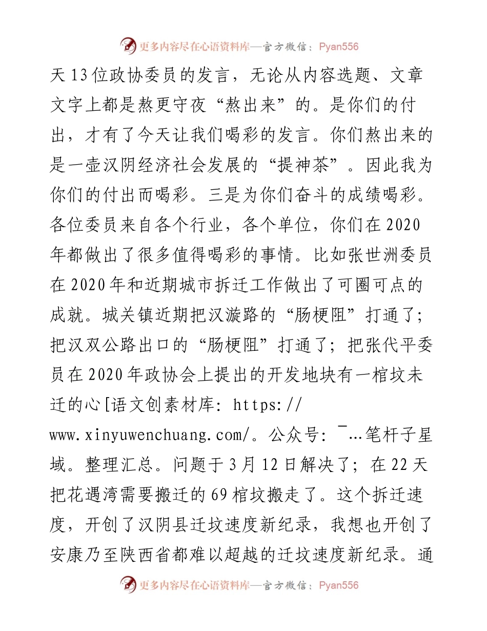 范文系列1408汉阴县副县长刘济兵：在县政协九届五次会议第二次全体会议上的讲话.docx_第2页