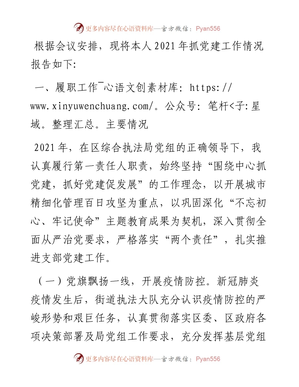 街道城管大队长基层党建工作述职报告.docx_第1页