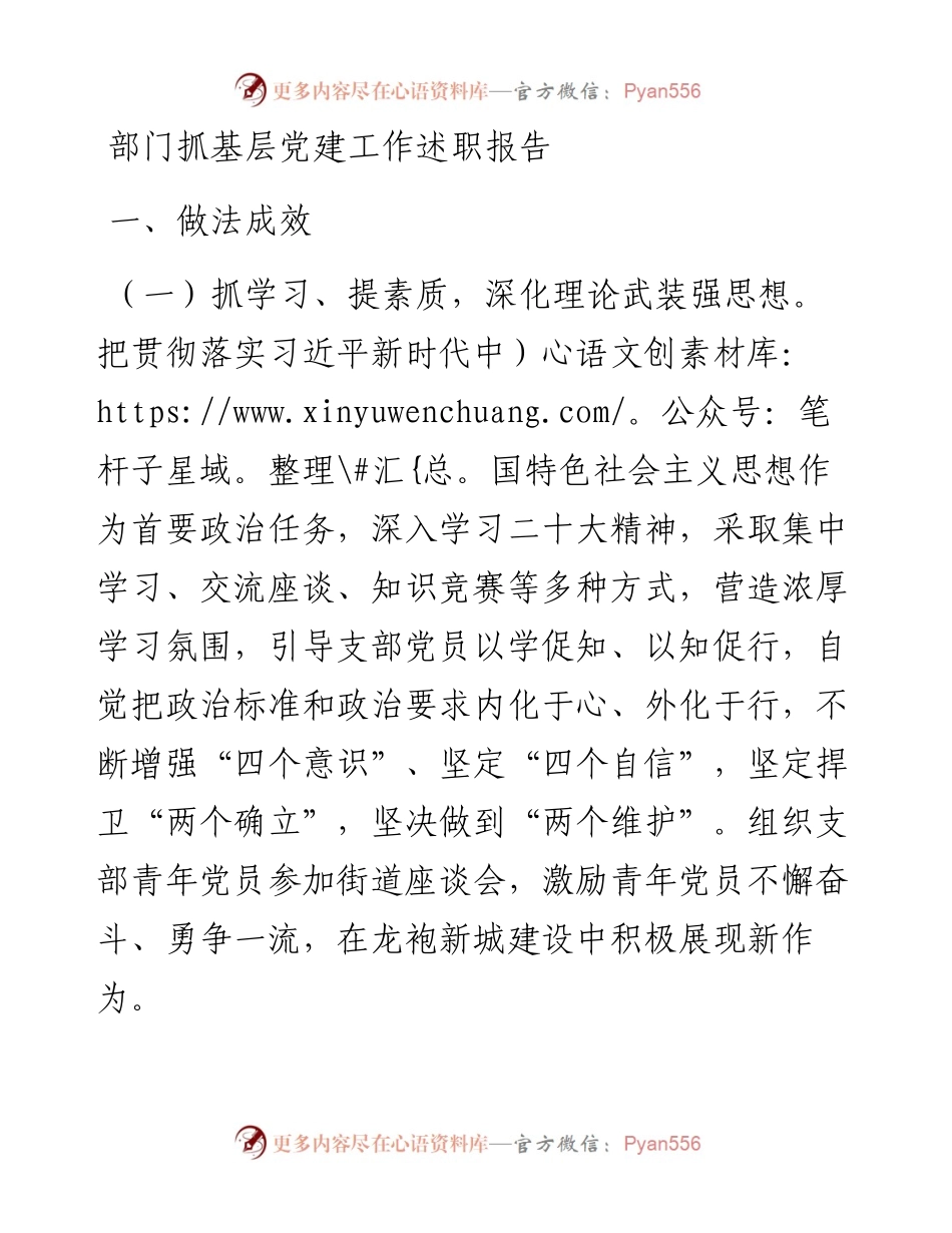 部门抓基层党建工作述职报告.docx_第1页