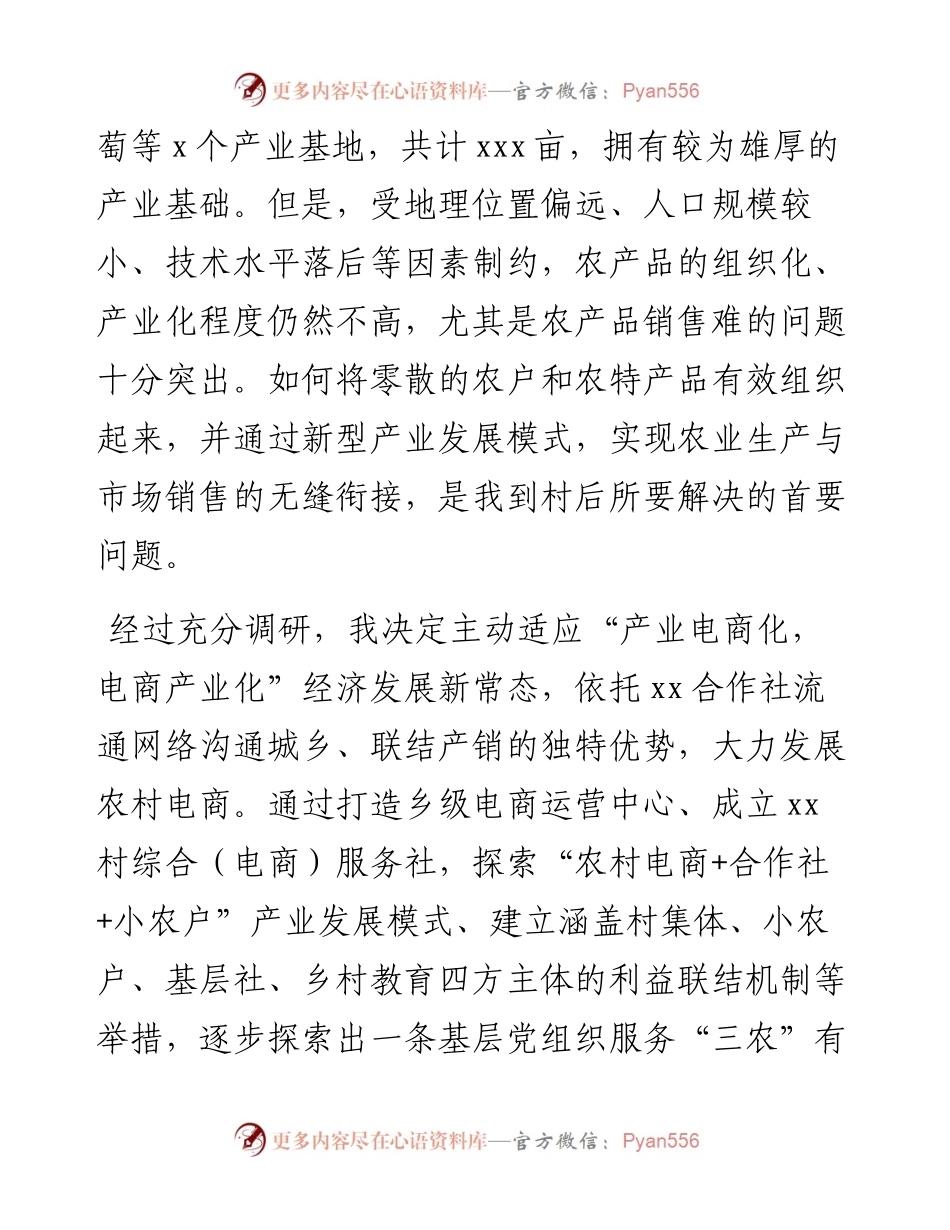 选调生挂职锻炼工作报告（村支部书记助理）.docx_第2页