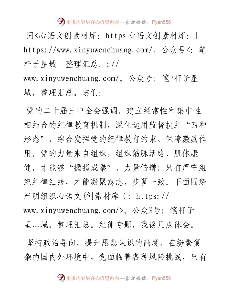 组织部长在县委理论学习中心组组织纪律专题研讨会上的交流发言.docx_第1页