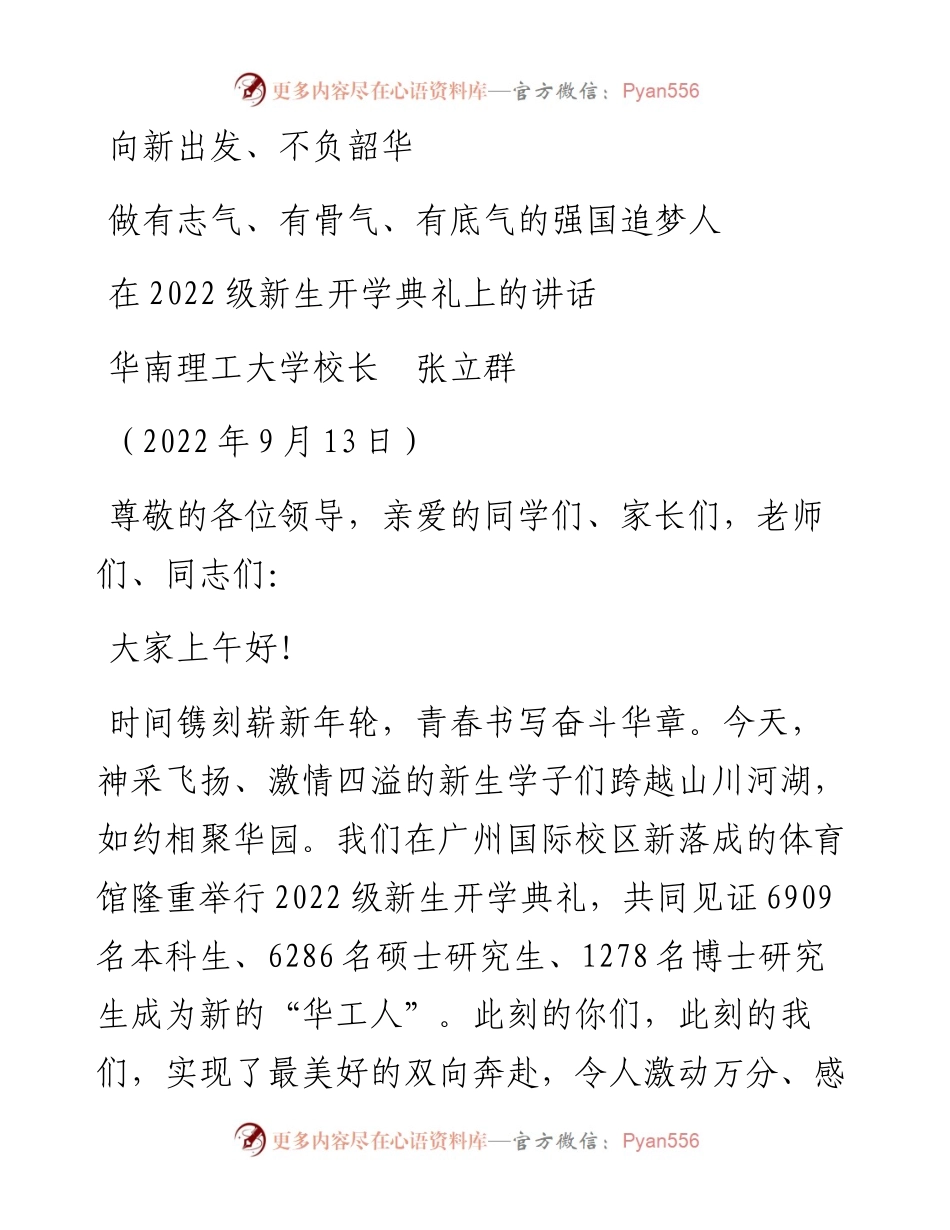 范文系列4577华南理工大学校长张立群：在级新生开学典礼上的讲话.docx_第1页