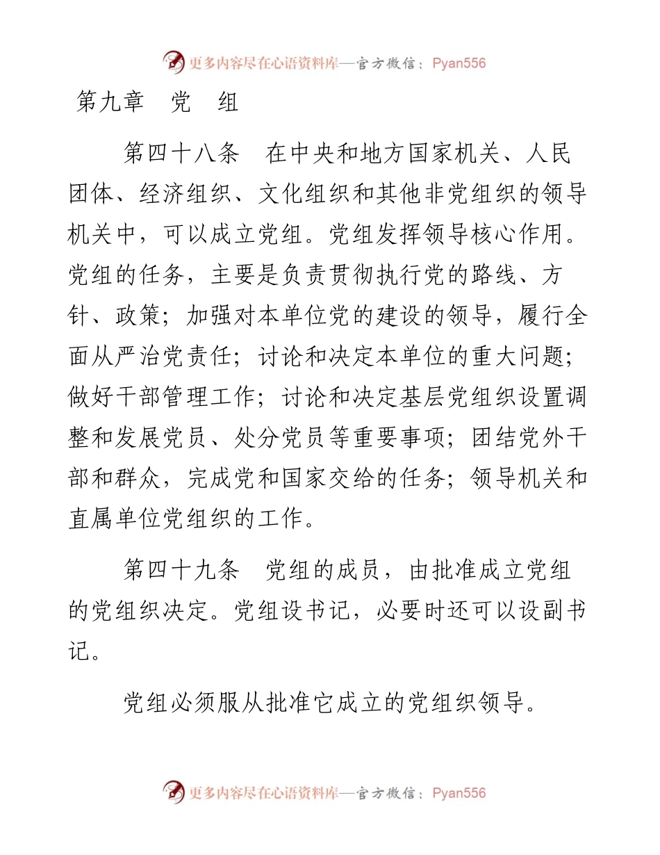 资料1—《中国共产党章程》第九、十、十一章_4.docx_第1页