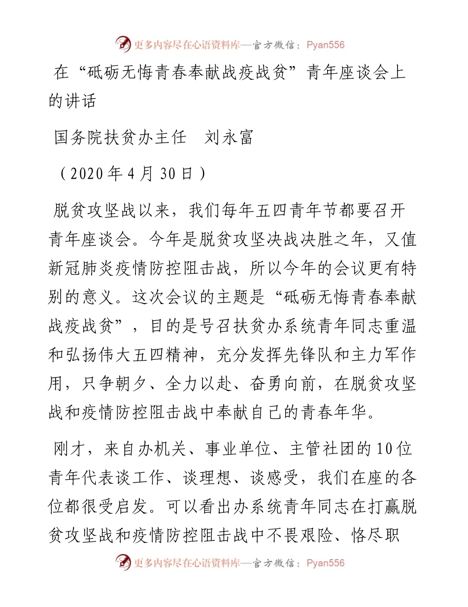 范文系列269国务院扶贫办主任刘永富在“砥砺无悔青春奉献战疫战贫”青年座谈会上的讲话.docx_第1页