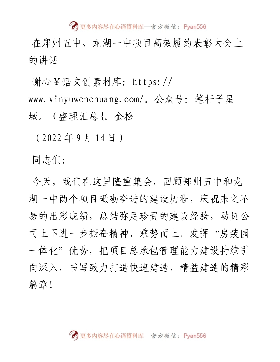 范文系列4748谢金松：在郑州五中、龙湖一中项目高效履约表彰大会上的讲话.docx_第1页