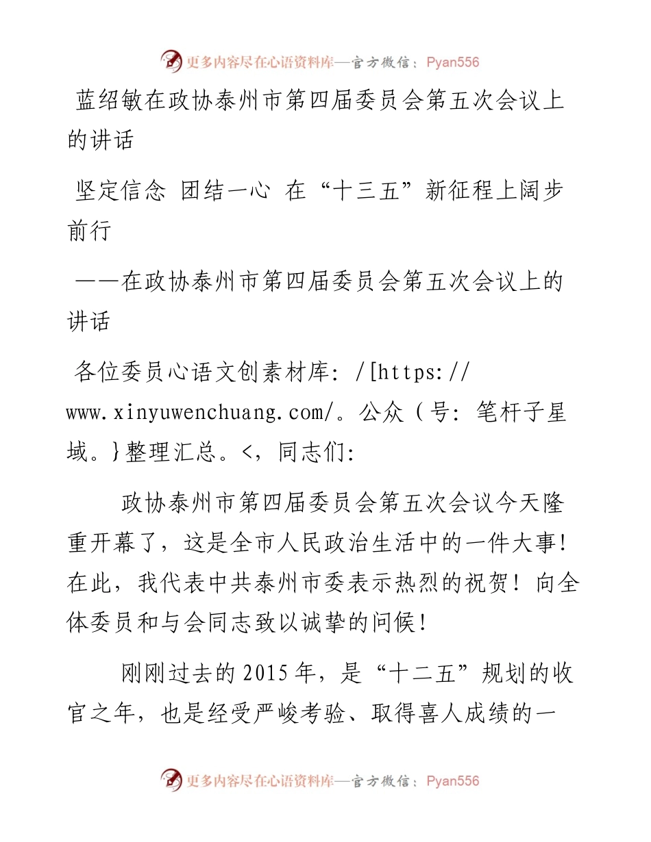 蓝绍敏：在政协泰州市第四届委员会第五次会议上的讲话(1)(1).docx_第1页