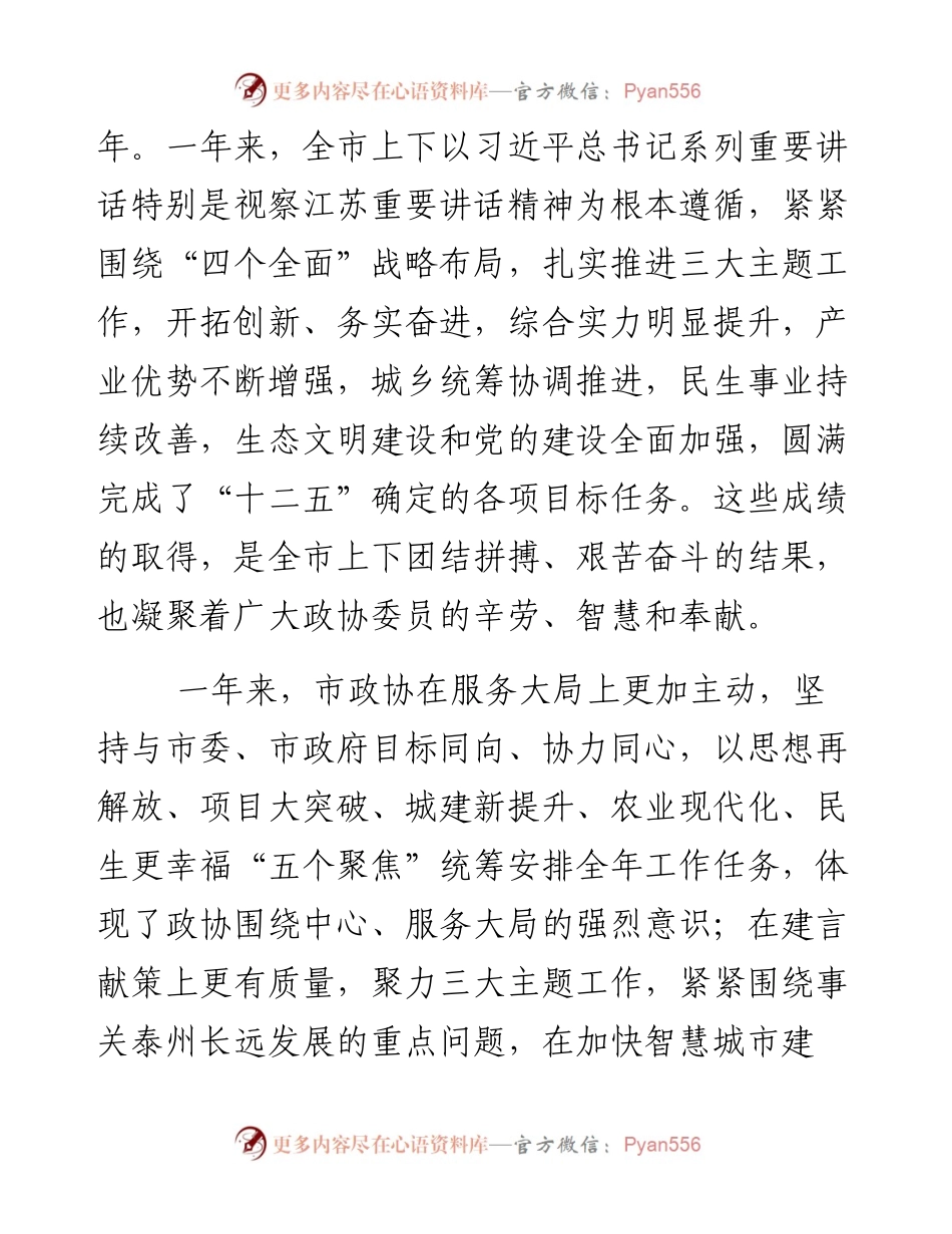 蓝绍敏：在政协泰州市第四届委员会第五次会议上的讲话(1)(1).docx_第2页