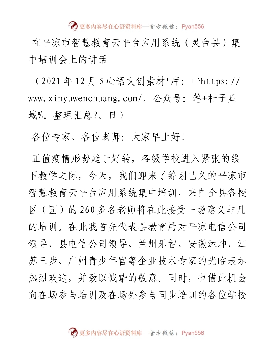 范文系列2780在平凉市智慧教育云平台应用系统（灵台县）集中培训会上的讲话.docx_第1页